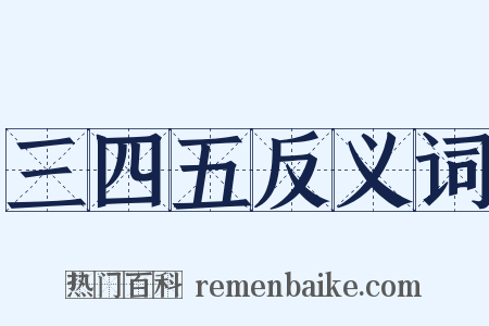 三四五反义词是什么意思的图片